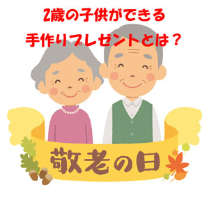 小学生が敬老の日にお金を使わずプレゼントできて喜ばれるものは ニコライフ